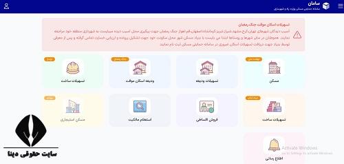 سامانه تسهیلات اسکان موقت جنگ رمضان